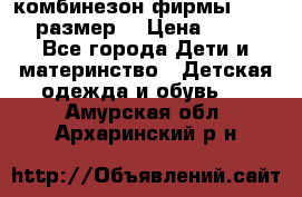 комбинезон фирмы GUSTI 98 размер  › Цена ­ 4 700 - Все города Дети и материнство » Детская одежда и обувь   . Амурская обл.,Архаринский р-н